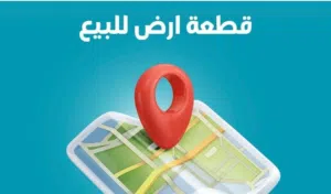 قطعة ارض للبيع