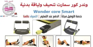 جهاز وندر كور سمارت تنحيف ولياقة بدنية لكامل الجسم