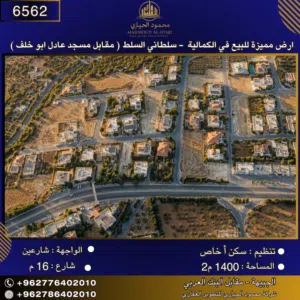 إعلان رقم(6562)أرض مميزة للبيع في الكمالية – سلطاني السلط مقابل مسجد عادل أبو خلف