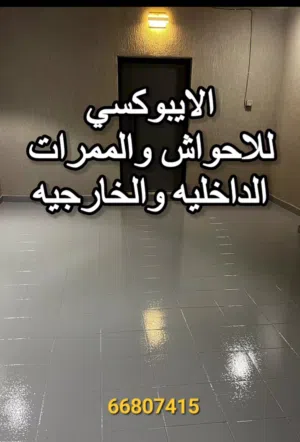 مقاول أصباغ ارضيات الايبوكسي بجميع أنواعه عادي وشفاف وعوازل الاسطح بجيتاروف والايبوكسي وصبغ البلاط