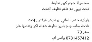 تلاجة بابين باركيه خشب ألماني سحسيلة تخت بيبي مع طقم لتخت