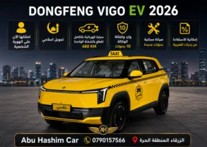 Dongfeng VEGO 2026 دونغ فينغ فيجو للسيارات العمومي تكسي سرفيس 2026 اقساط وكاش على الهوية الشخصية