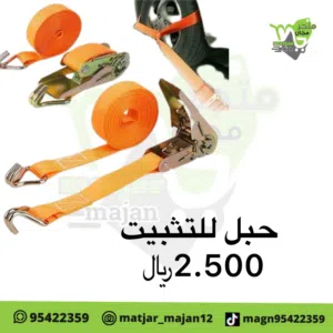 حزام لشد حموله 10 متر