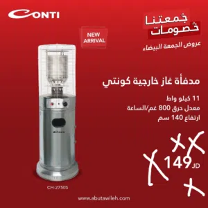 صوبه كونتي غاز ارتفاع 140 سم ستانلس الاقتصاديه سعر خرق