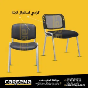 كرسي انتظار كرسي زائري كراسي مكتب ثابتة جلد كراسي كروم ثابت للمكاتب والعيادات ومتوفر بعدة الوان