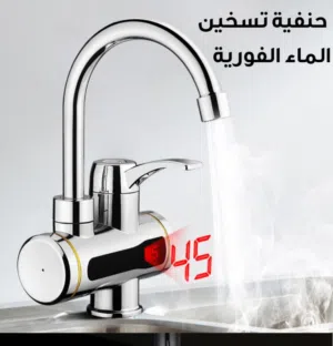 حنفية تسخين الماء الفوري حنفيه لتسخين الماء ديجيتال مع البطاريه  حنفيه بديل القيزر بطاريه مغسله مجلى