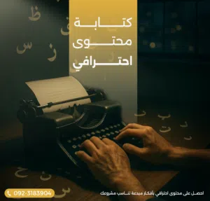 كتابة محتوى لمنصات التواصل الاجتماعي