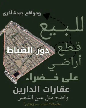 قطع أراضي للبيع- دور الضباط