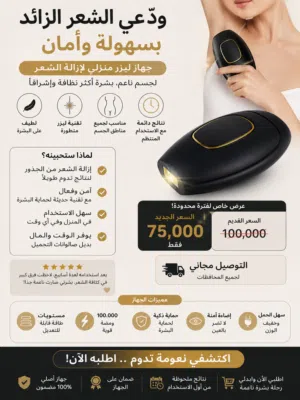 جهاز الليزر المنزلي لأزالة الشعر