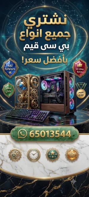 نشتري كافة أجهزة الكمبيوتر والـ PC (Gaming & ) بجميع حالاتها ومواصفاتها وبأعلى سعر