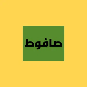 ارض للبيع في صافوط قرب بناة الغد