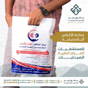 أكياس بلاستيك مطبوعة بجميع المقاسات (أسعار مصنع - جودة ممتازة)