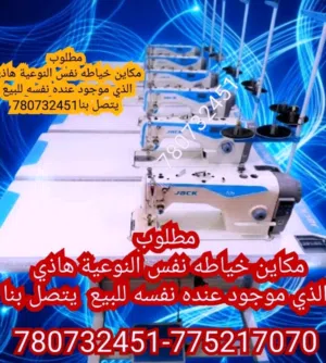 مطلوب مكاين خياطه مستخدم للبيع كمبويتر كامل جاك اوبرس  او جوكي  او نص كمبويتر ابو مقص او عادي برس