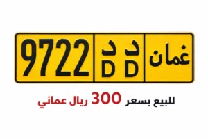 بيعة مستعجلة الر DD 9722