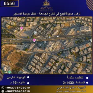 إعلان رقم (6556) أرض مميزة للبيع في شارع الجامعة الأردنية – خلف جريدة الدستور / 1430 م2