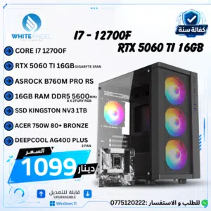 بي سي جيمينج PC Gaming i7 12700F RTX 5060 Ti 16GB تجميعة جيمينج قوية DDR5
