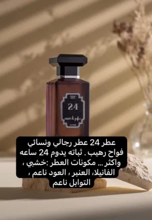 عطر 24عطر رجالي رهيب ثبات وفوحانه يدوم  24ساعه واكثر