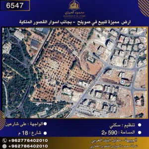 إعلان رقم (6547) أرض مميزة للبيع في صويلح – قرب أسوار القصور الملكية / 590 م2