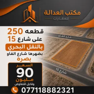 قطعة في النقل البحري طلاع الحمزة بالقرب من الجامعة وبالقرب من شارع الفاو على شارع 15