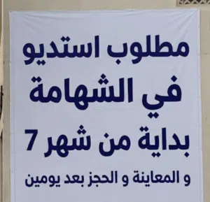مطلوب ستديو بمنطقة الشهامة أسرة يكون قريب من محطة الباص