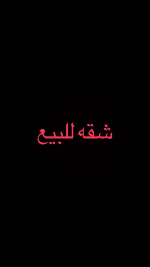 شقه للبيع شارع الجمهوريه