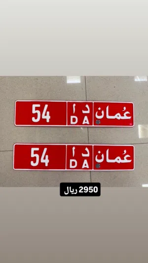 رقم ثنائي تجاري 54 د أ