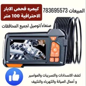 كيمره منظار فحص الاماكن الضيقه والابار