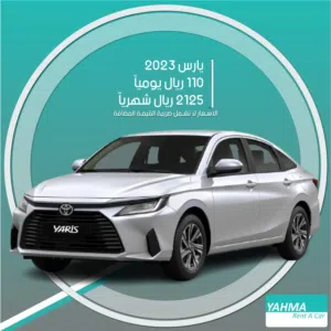 تويوتا يارس 2023 للإيجار - توصيل مجاني للإيجار الشهري - سيدان