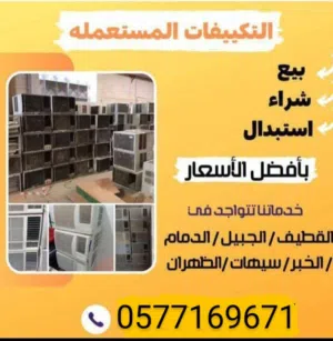 شراء واستبدال المكيفات بالدمام والخبر الأحساء والجبيل