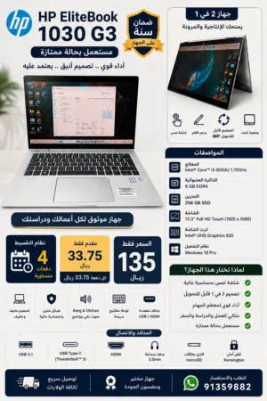 لاب توب مستعمل نظيف HP EliteBook 1030 G3 مع تقسيط مريح