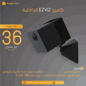 كاميرا مراقبة داخلية EZVIZ – عرض مميز!