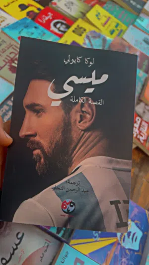 كتاب الكوالتي مالتة عالي يتحدث عن قصة حياة البولغا ليونيل ميسي كاملة