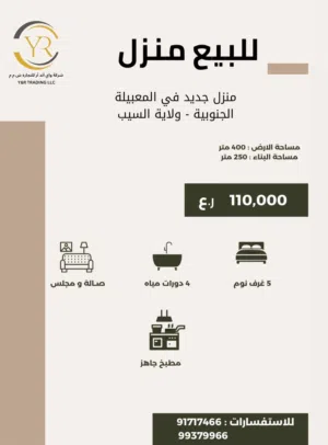 منزل للبيع  (المعبيله الجنوبية) جديد