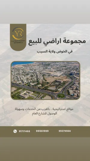 Residential Land for Sale in Muscat Al Khoud