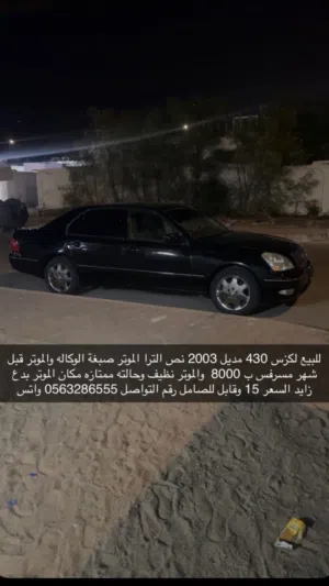 لكزس430ls موديل 2003 نص الترا