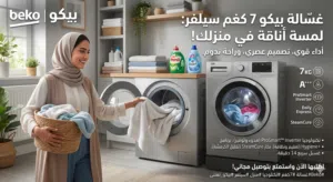 راحة بالك بتبدأ من اختيار الغسالة الصح! جددي بيتك مع غسالة بيكو (Beko) الـ 7 كيلو باللون السيلفر ال
