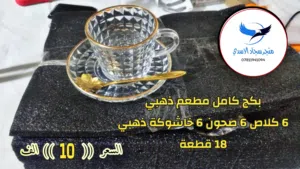 بكج كامل للشاي مطعم ذهبي