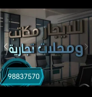 مكاتب ومحلات للإيجار مساحات مختلفة واسعار مميزة تصلح لجميع الانشطة التجارية المنقف العزيزية