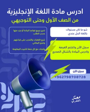 مكثف وحصص مراجعة لمادة اللغة الإنجليزية لطلاب التوجيهي (صف 11 وصف 12) وجاهيا أو اونلاين