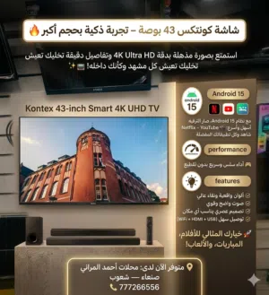 شاشات كونتكس 43 بوصة اسمارت اندرويد 15