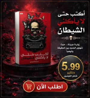 عرض خاص: كتاب حتى لا يأكلني الشيطان بسعر مميز