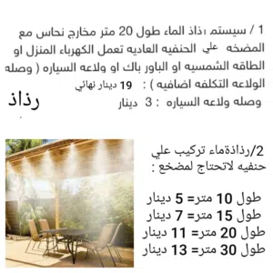 رذاذ ماء مع اوبدون مضخه تركيب علي الحنفيه و نظام ري اوتوماتيك او عادي أو رذاذ ماء يركب علي اي مروحه