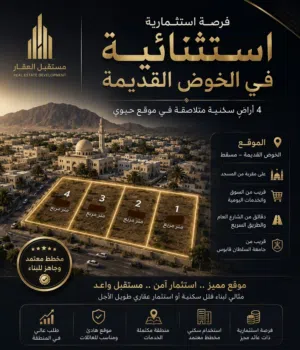 أراضٍ سكنية بالخوض القديمة