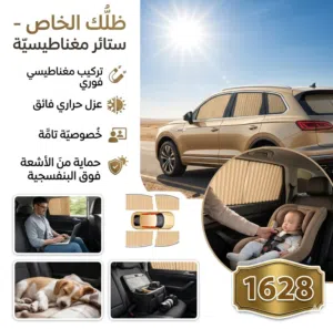 ستائر سيارة مغناطيسية 4 قطع 5000 ر.ي.