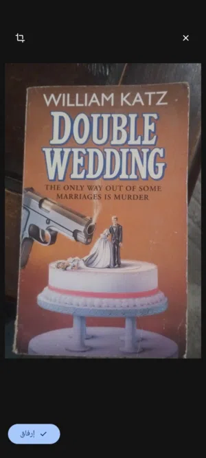 كتاب دابل ويدينج للراحل ويليام كاتز