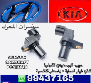 سنسرات المحرك وكالة ( هيونداي/ كيا )