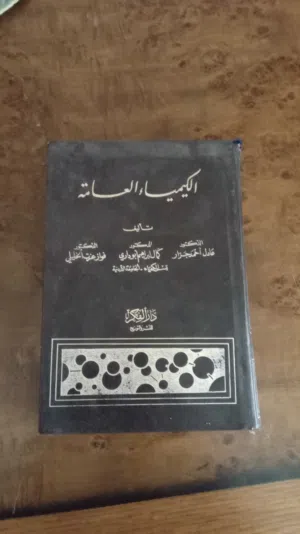 الكيمياء العامة