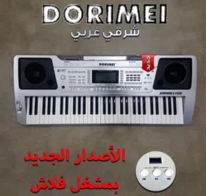 اورغ دو ري مي (شرقي- غربي) مع ستاند هديه – Doremi Oriental Org متوفر جميع الايقاعات الشرقي