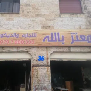 منجرة المعتزبالله للنجارة والديكور 
