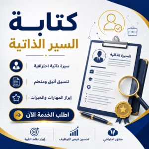 كتابة سيرة ذاتية احترافية وخطاب تعريفي بسعر مخفض